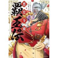 悪役令嬢覇王伝  転生したら身長245cm体重210kgの恵体でした。だから無双します 第1巻
