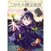 ニセモノの錬金術師 第4巻