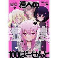 ・君への湿度100ぱーせんと