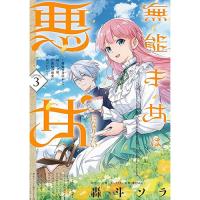 無能才女は悪女になりたい 第3巻
