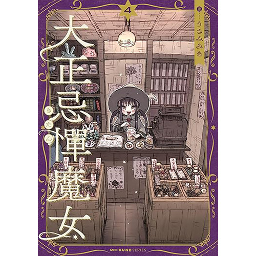 大正忌憚魔女 4」うさみみき [MFC キューンシリーズ] - KADOKAWA