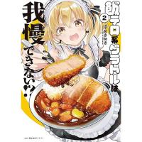・飯テロ系グラドルは我慢できない!? 第2巻