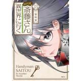 【予約】便利屋斎藤さん、異世界に行く 第13巻