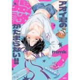 【予約】アオイ君の猥談がたまらない!! 第2巻