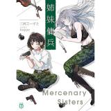 【予約】姉妹傭兵
