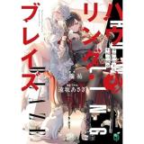 【予約】ハウリング・ブレイズ_葬焔の剣士と不死の魔女
