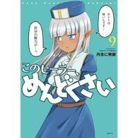 このヒーラー、めんどくさい 第9巻