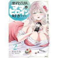 その悪役貴族、ママヒロインが好きすぎる 第2巻