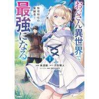 【予約】おっさん異世界で最強になる 第1巻