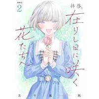 拝啓、在りし日に咲く花たちへ 第2巻