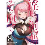 【予約】淫靡な洞窟のその奥で 第8巻