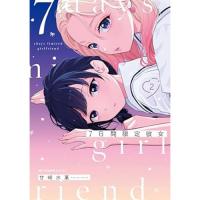 7日間限定彼女 第2巻