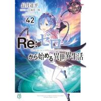 【予約】Re:ゼロから始める異世界生活 第42巻