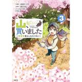 【予約】山、買いました 〜異世界暮らしも悪くない〜 第3巻