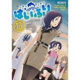 【予約】はいふり 第13巻