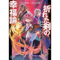 ・折れた剣の幸福論_～赤毛の錬金術士と弱気な元剣聖～