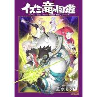 【予約】イズミと竜の図鑑 第3巻
