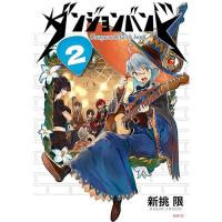 【予約】ダンジョンバンド 第2巻