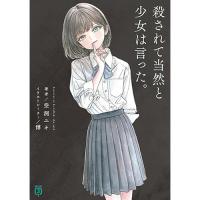 【予約】殺されて当然と少女は言った。