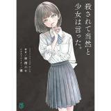 【予約】殺されて当然と少女は言った。