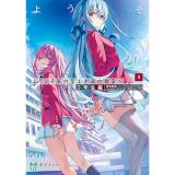 【予約】ようこそ実力至上主義の教室へ　3年生編 第3巻