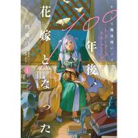 【予約】かくして魔法使いノイ・ガレネーは100年後、花嫁となった 第1巻