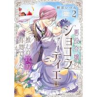 【予約】悪役令嬢のショコラティエは推しの攻略に有効でした 第2巻