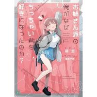 お姉さん派の俺がなぜちっちゃい君を好きになったのか?