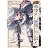 【予約】便利屋斎藤さん、異世界に行く 第14巻