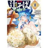 【予約】名代辻そば異世界店 第4巻