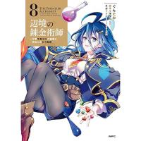 辺境の錬金術師 〜今更予算ゼロの職場に戻るとかもう無理〜 第8巻