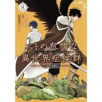 ニトの怠惰な異世界症候群 ～最弱職<ヒーラー>なのに最強はチートですか?～ 第8巻