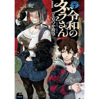 令和のダラさん 第7巻