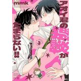 【予約】アオイ君の猥談がたまらない!! 第3巻