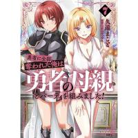 【予約】勇者に全部奪われた俺は勇者の母親とパーティを組みました! 第7巻