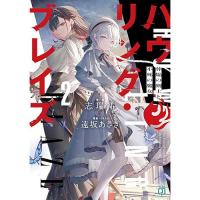 【予約】ハウリング・ブレイズ 葬焔の剣士と不死の魔女 第2巻