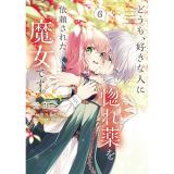 【予約】どうも、好きな人に惚れ薬を依頼された魔女です。 第6巻