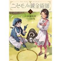 【予約】ニセモノの錬金術師 第5巻