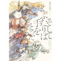 【予約】そしてふたりは手をとった