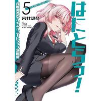 【予約】はにとらっ! 召喚勇者をハメるハニートラップ包囲網 第5巻