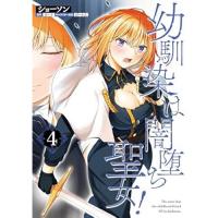 【予約】幼馴染は闇堕ち聖女! 第4巻