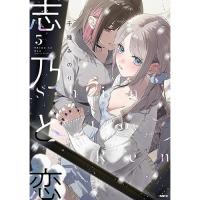 【予約】志乃と恋 第5巻