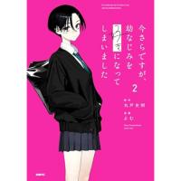 【予約】今さらですが、幼なじみを好きになってしまいました 第2巻