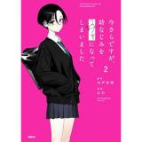 【予約】今さらですが、幼なじみを好きになってしまいました 第2巻