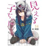 【予約】見える子ちゃん 第14巻