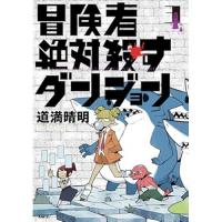 【予約】冒険者絶対殺すダンジョン 第3巻