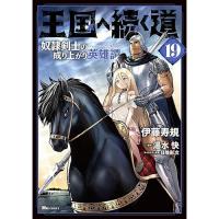 【予約】王国へ続く道　奴隷剣士の成り上がり英雄譚 第19巻