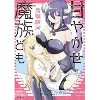 【予約】甘やかせ魔族ども