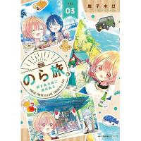 【予約】のら旅。  好きある所に道はある 第3巻
