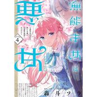 無能才女は悪女になりたい  第4巻